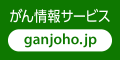 国立がん研究センターがん情報サービスリンクバナー