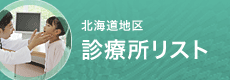 北海道地区診療所リスト